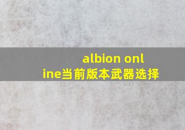 albion online当前版本武器选择